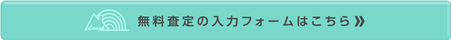 無料一括査定フォームへ