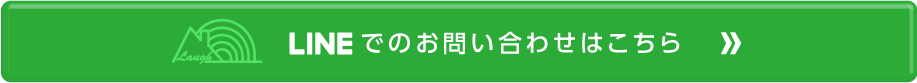 LINEお問い合わせへ