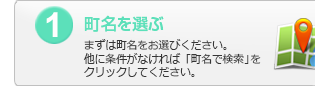 1.エリアを選ぶ：まずはエリアをお選びください。他に条件がなければ「エリアで検索」をクリックしてください。