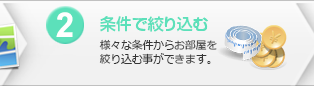 2.条件で絞り込む：様々な条件からお部屋を絞り込む事ができます。