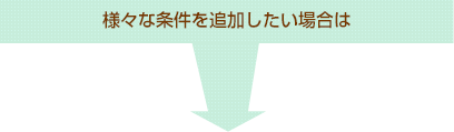 様々な条件を追加したい場合は