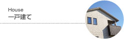 一戸建てを特集から探す