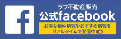 公式facebookで物件情報発信中