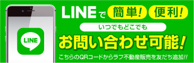 LINEでお問い合わせ可能