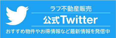 ラフ不動産販売 Twitter