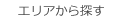 エリアから探す