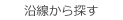 沿線から探す