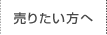 売りたい方へ：売却無料査定