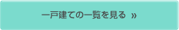 一戸建て物件の一覧を見る