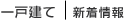 一戸建て：新着情報