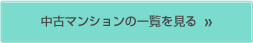 中古マンション物件の一覧を見る