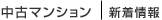 マンションの新着