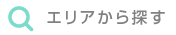 エリアから探す