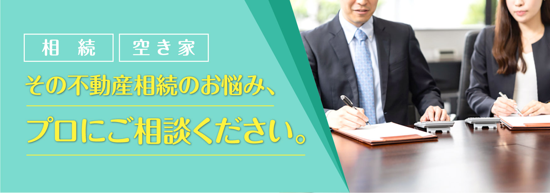 不動産の相続相談受付中