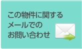 この物件について問い合わせる