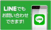 LINEで問い合わせる