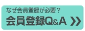 会員登録Q&A