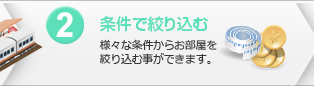 2.条件で絞り込む：様々な条件からお部屋を絞り込む事ができます。