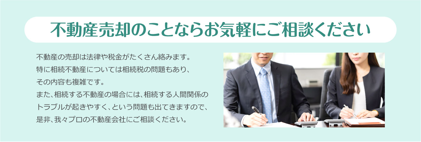 不動産売却のことならお気軽にご相談ください！