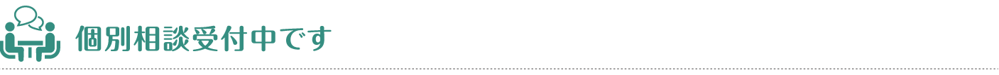 個別相談受付中