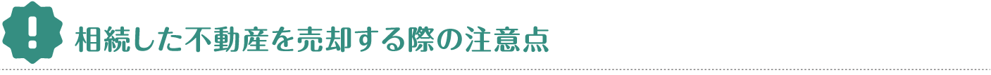 相続不動産売却の注意