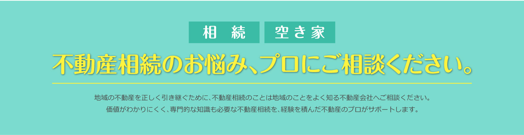 不動産相続相談