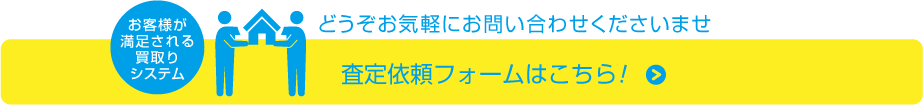 査定依頼フォームはこちら！