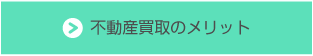 不動産買取のメリット