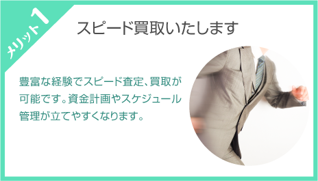 買主様探しの為の広告や販売活動が一切不要です。