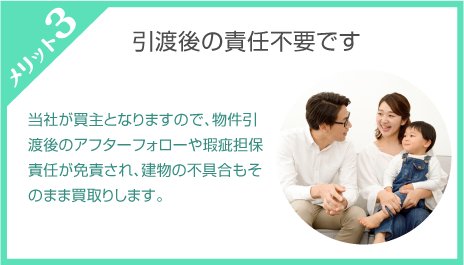 物件引渡し後のアフターフォローや瑕疵担保責任が免責されます。