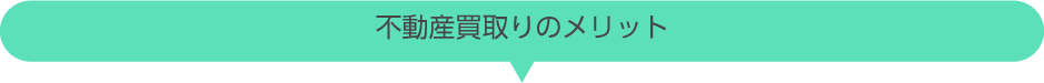 不動産買取りのメリット